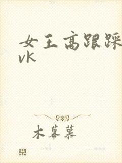 女王高跟踩踏|vk
