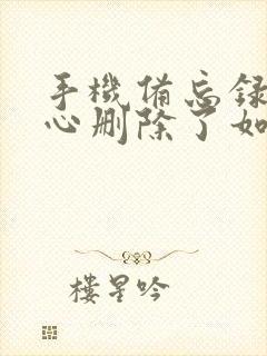 手机备忘录不小心删除了如何恢复