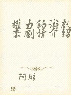 权力的游戏第八季剧情介绍