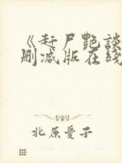 《赶尸艳谈》无删减版在线观看