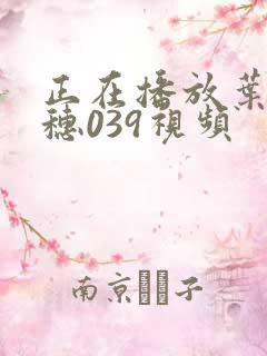 正在播放叶月奈穗039视频