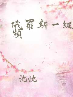 俄罗斯一级片视频