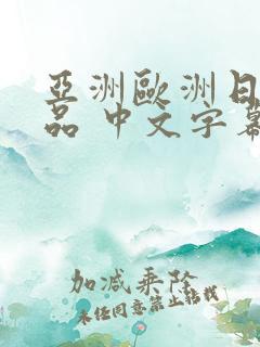 亚洲欧洲日韩精品 中文字幕