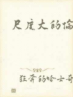 尺度大的伦理片