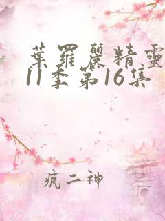 叶罗丽精灵梦第11季第16集