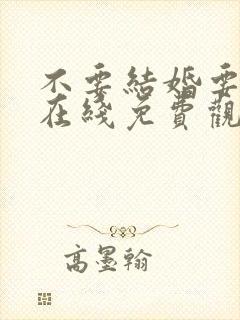 不要结婚要恋爱在线免费观看