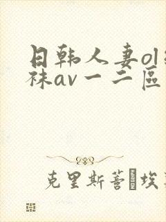 日韩人妻ol丝袜av一二区蜜桃