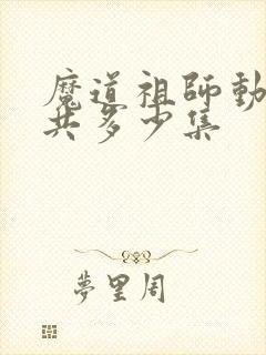 魔道祖师动漫总共多少集