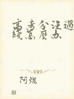 高考分没过本科线怎么办