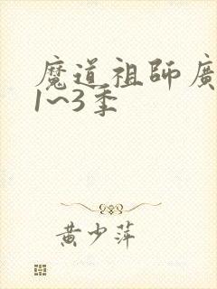 魔道祖师广播剧1~3季