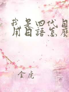 我是四代目火影用日语怎么说