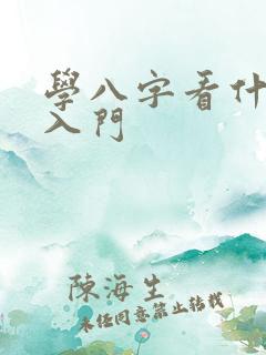 学八字看什么书入门