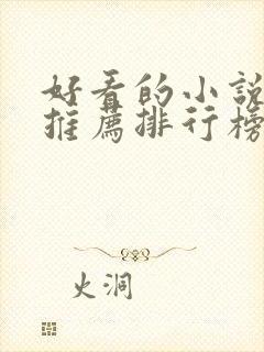 好看的小说网站推荐排行榜前十名