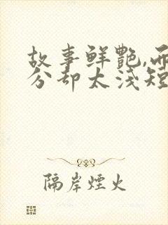 故事鲜艳,而缘分却太浅短剧又叫什么剧名