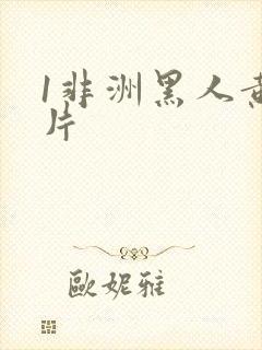 1非洲黑人黄大片