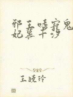 邪王嗜宠鬼医狂妃慕千汐