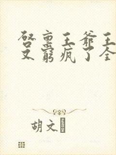 启禀王爷王妃她又穷疯了全文阅读