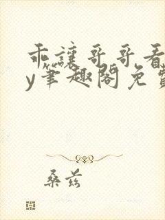 乖让哥哥看看by笔趣阁免费阅读