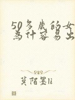 50多岁的女人为什容易出轨