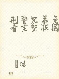 刑警兄弟免费观看完整版国语高清