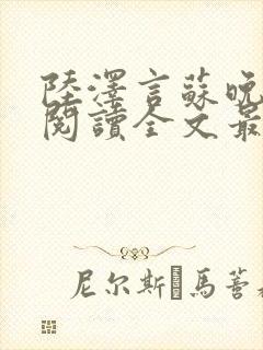 陆泽言苏晚免费阅读全文最新章节更