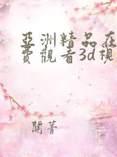 亚洲精品在线免费观看3d视频