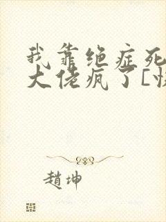 我靠绝症死遁后大佬疯了[快穿]