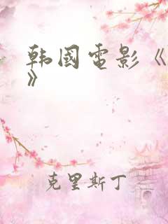 韩国电影《保镖》