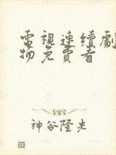 电视连续剧生万物免费看