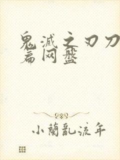 鬼灭之刃刀匠村篇网盘