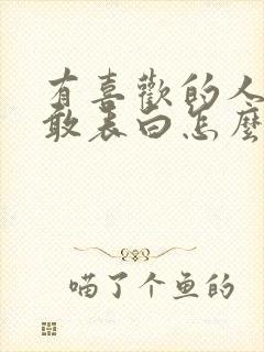 有喜欢的人却不敢表白怎么办