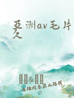 亚洲av毛片久久