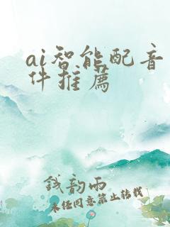 ai智能配音软件推荐