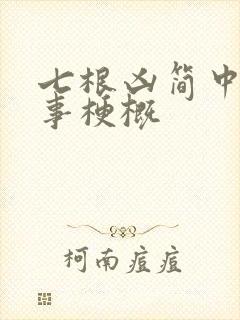 七根凶简中的故事梗概