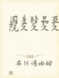 国产精品亚洲影院久久久久久