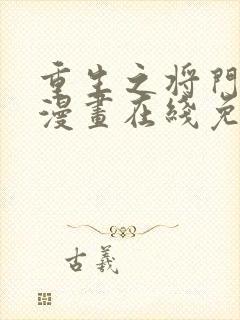 重生之将门毒后漫画在线免费观看