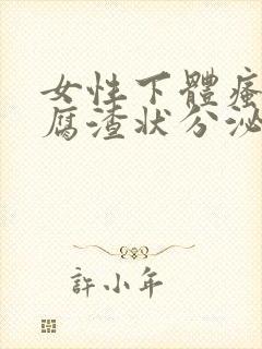 女性下体瘙痒豆腐渣状分泌物