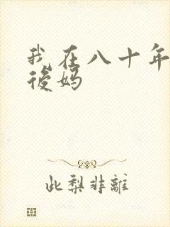 我在八十年代当后妈