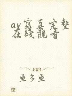 av写真完整版在线观看