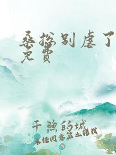 桑总别虐了短剧免费