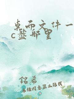 桌面文件一般在c盘哪里