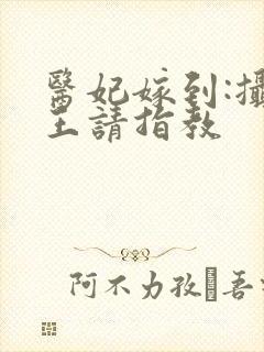 医妃嫁到:摄政王请指教