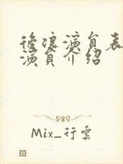 后浪演员表全部演员介绍