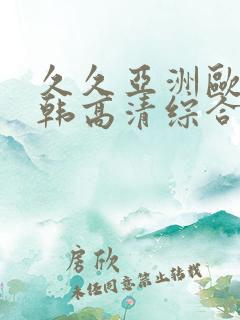 久久亚洲欧美日韩高清综合