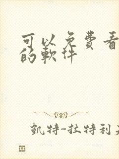 可以免费看本子的软件