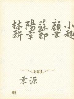 林阳苏颜小说最新章节笔趣阁