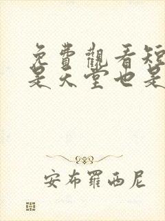 免费观看短剧你是天堂也是地狱