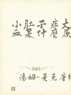 小肚子疼大便带血是什么原因