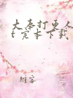 大奉打更人txt 完本下载