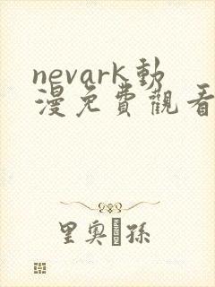 nevark动漫免费观看全部
